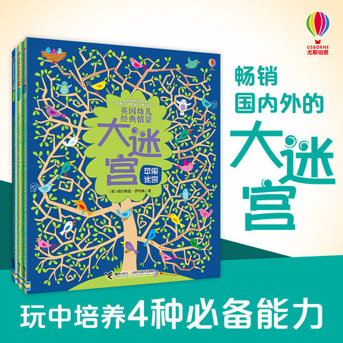 接力出版社英国幼儿情景大迷宫
