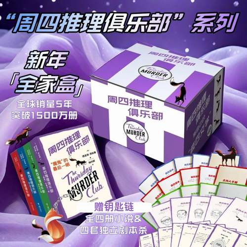 【赠剧本杀+钥匙链】周四推理俱乐部全4册星期四推理“魔鬼”的最后一眼理查德奥斯曼欧美新式推理推理小说外国文学幽默悬疑书籍