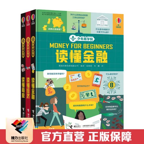 接力出版社少年商学院全3册
