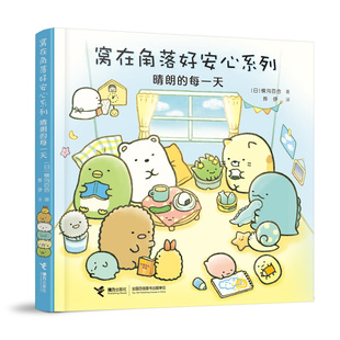 【接力出版社旗舰店】晴朗的每一天 窝在角落好安心系列 3-6岁孩子宝宝启蒙认知绘本图画故事暖心绘本书籍