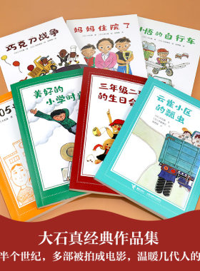 接力出版社大石真经典作品集