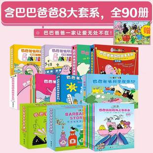 6岁儿童绘本书籍 巴巴爸爸大家族全90册套装 故事科学探索双语故事环游世界启蒙认知宝宝孩子动漫画图画3 经典 赠拼图