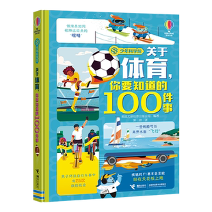 少年科学院 关于体育 你要知道的100件事 科普百科知识启蒙6-8-12岁孩子儿童小学生低年级课外阅读书籍