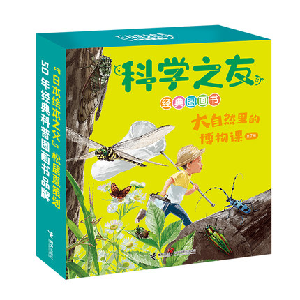 科学之友经典图画书 大自然里的博物课 盒装共7册3-6岁宝宝儿童绘本图画书科普知识自然绘本探索启蒙认知书接力出版社