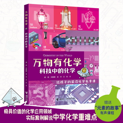 【赠有声课程】万物有化学 科技中的化学8-10-14岁孩子青少年小学生课外阅读科普百科知识化学元素科技科普万物简史书籍接力出版社