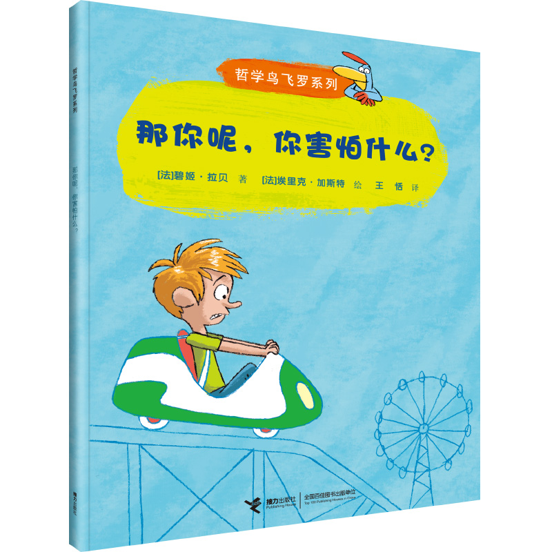 【接力出版社旗舰店】哲学鸟飞罗系列 那你呢，你害怕什么？引导孩子独立思考6-10岁儿童文学读物周国平小学生课外阅读书籍