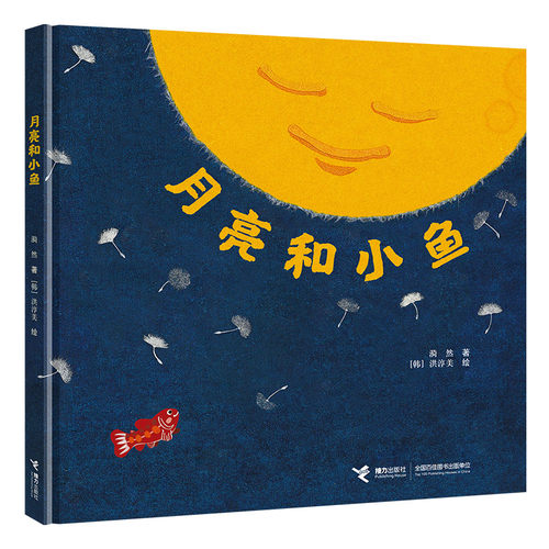 月亮和小鱼睡前图画书