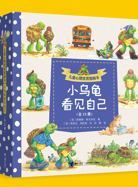 儿童心理抚育图画书 小乌龟看见自己 波莱特 布尔乔亚 著  绘本书籍