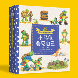 儿童心理抚育图画书 小乌龟看见自己 波莱特 布尔乔亚 著  绘本书籍