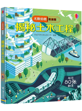 【接力出版社旗舰店】尤斯伯恩看里面 揭秘土木工程 立体书3D翻翻书7-10岁儿童大百科全书9-12岁科普书籍精装儿童书籍科普书籍