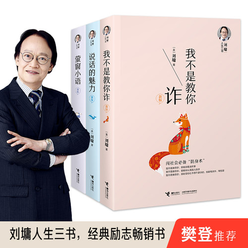 刘墉人生三书说话的魅力我不是教你诈 全3册 萤窗小语套装全3册成长励志人际社会沟通技巧社会交往杨天真书籍接力