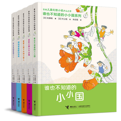 【7-12岁】绘本妈妈海桐推荐 谁也不知道的小小国系列 佐藤晓著 日本幻想小说开山之作 儿童文学小说书籍