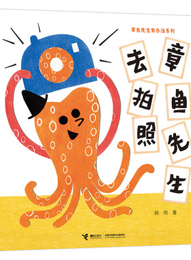 章鱼先生去拍照章鱼先生有办法系列 2-5岁孩子宝宝趣味认知启蒙图画书绘本故事书亲子共读早教睡前故事精装接力出版社书籍