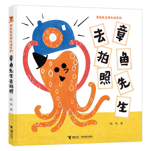 章鱼先生去拍照章鱼先生有办法系列 2-5岁孩子宝宝趣味认知启蒙图画书绘本故事书亲子共读早教睡前故事精装接力出版社书籍