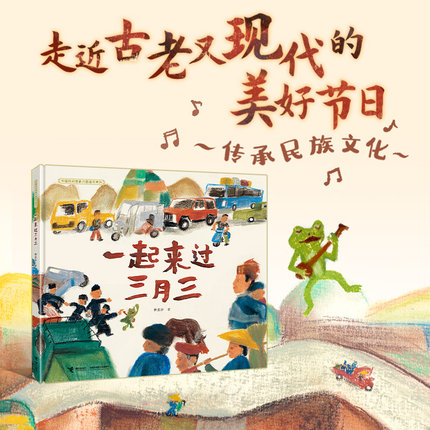【接力出版社】一起来过三月三 中国民间想象力图画书系列4-6岁儿童宝宝启蒙认知绘本中国传统文化睡前故事民族风情民歌谣书籍