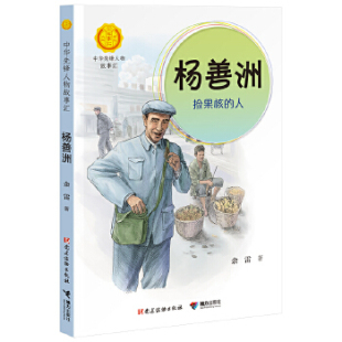 【接力出版社旗舰店】中华先锋人物故事汇 杨善洲 捡果核的人一二三四五六年级小学生课外阅读儿童文学人物传记学校老师书籍