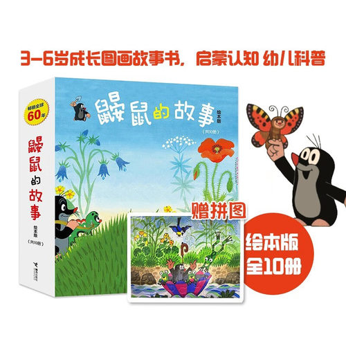 鼹鼠的故事绘本版接力出版社