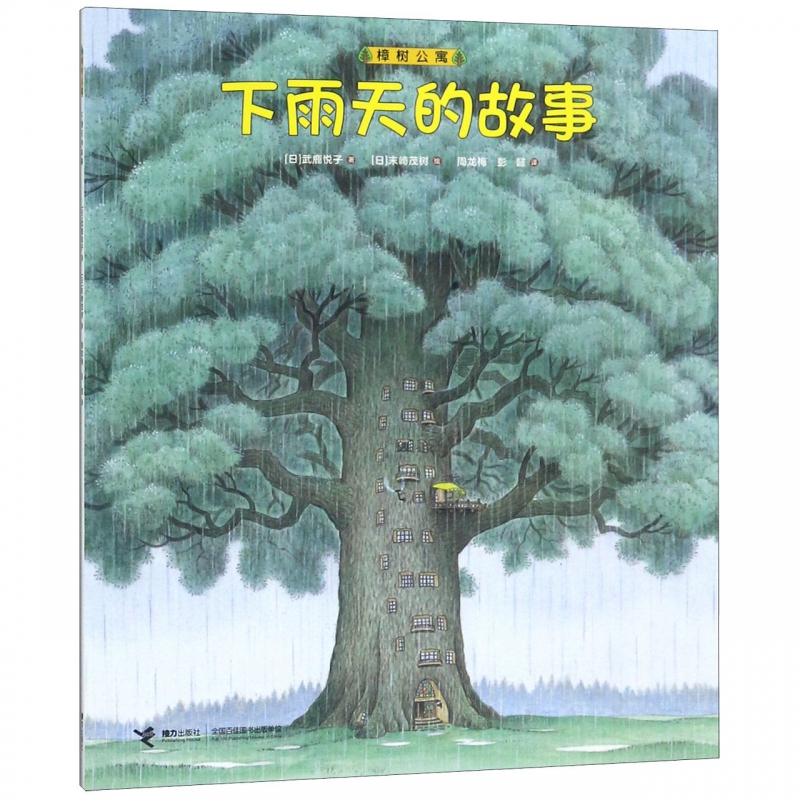 【接力出版社旗舰店】樟树公寓·下雨天的故事 儿童社会交往启蒙图画书经典儿童文学绘本启蒙认知教育睡前故事绘本亲子共读畅