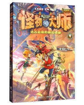 【接力出版社旗舰店】怪物大师第9册:远古巨兽的断齿迷踪升级版欧幻像的书墨多多迷境冒险儿童文学中小学生冒险故事书籍