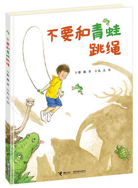不要和青蛙跳绳 彭懿九儿3-6岁硬壳精装绘本儿童幼儿园宝宝原创图画故事书教师幻想文学启蒙亲子共读书籍