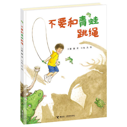 不要和青蛙跳绳 彭懿九儿3-6岁硬壳精装绘本儿童幼儿园宝宝原创图画故事书教师幻想文学启蒙亲子共读书籍