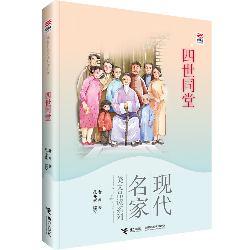 【接力出版社旗舰店】优等生文库现代名家美文品读系列 四世同堂 老舍中国儿童文学现代当代文学 经典名著小学生课外阅读书籍 书籍/杂志/报纸 现代/当代文学 原图主图