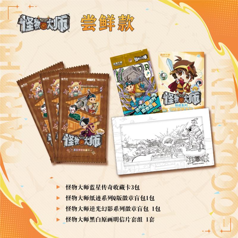 【尝鲜款】怪物大师集卡社套装 卡+徽章盲包+明信片 文创周边