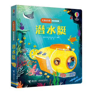 【1-4岁】偷偷看里面 卡车 潜水艇  尤斯伯恩编著 儿童科普书籍