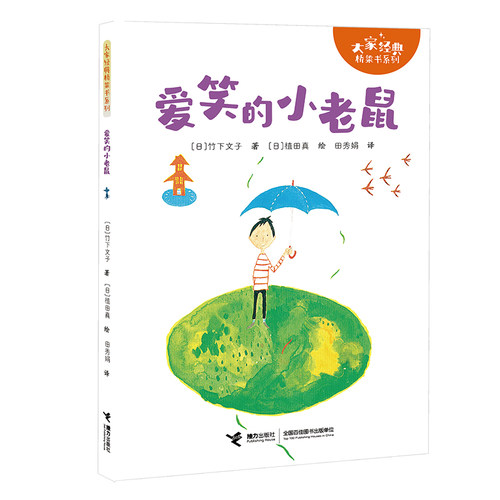 【7-12岁】大家经典桥梁书系列 竹下文子 草原上的哆来咪 爱笑的小老鼠  竹下文子 著 牧野铃子 绘儿童文学书籍