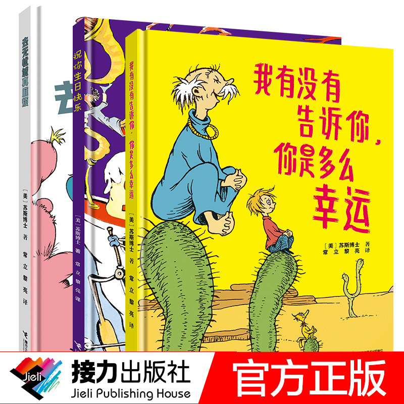 正版包邮 苏斯博士经典作品 套装全3册6-12岁孩子儿童启蒙认知想象力绘本去无忧城真麻烦有没有告诉你是多幸运祝你生日快乐