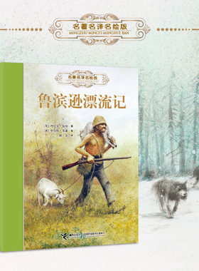 【接力出版社】鲁滨逊漂流记 名著名译名绘版世界经典儿童文学作品集名著冒险故事儿童文学小说中小学生课外阅读书籍