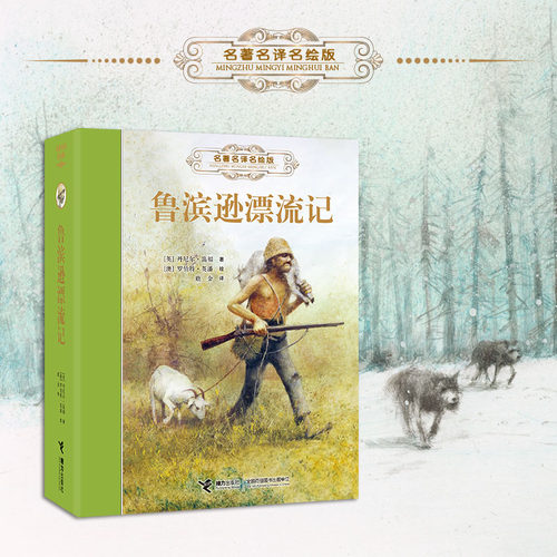 【接力出版社】鲁滨逊漂流记 名著名译名绘版世界经典儿童文学作品集名著冒险故事儿童文学小说中小学生课外阅读书籍