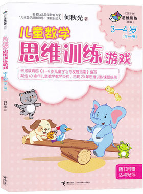 【接力出版社旗舰店】何秋光思维训练 新版 儿童数学思维训练游戏3-4岁 全一册3-6岁儿童孩子启蒙学习与发展指南益智游戏书籍