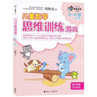 【接力出版社旗舰店】何秋光思维训练 新版 儿童数学思维训练游戏3-4岁 全一册3-6岁儿童孩子启蒙学习与发展指南益智游戏书籍