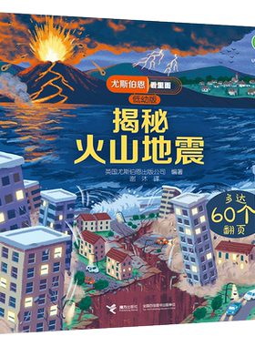 接力出版社揭秘火山地震