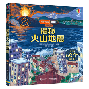 【2-8岁】揭秘火山地震 英国尤斯伯恩 3-6岁儿童幼儿科普读物 多重翻翻与小机关书籍接力出版社