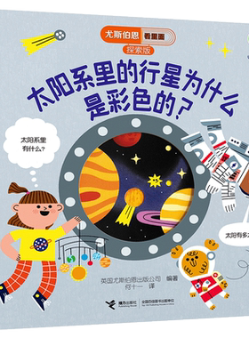 尤斯伯恩看里面 探索版 太阳系里的行星为什么是彩色的？3-6岁 儿童启蒙认知心灵成长感悟疏导情绪