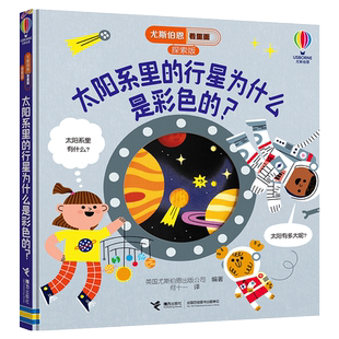尤斯伯恩看里面 探索版 太阳系里的行星为什么是彩色的？3-6岁 儿童启蒙认知心灵成长感悟疏导情绪