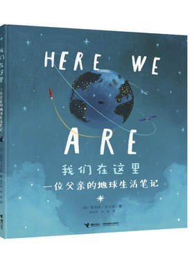 【接力出版社旗舰店】我们在这里 一位父亲的地球生活笔记 绘本4-11岁儿童励志成长同名动画电影小学生校园课外阅读书籍