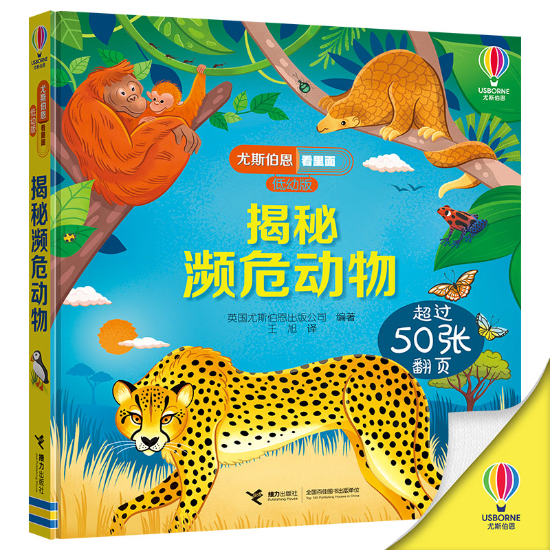 尤斯伯恩里面低幼揭秘濒危动物