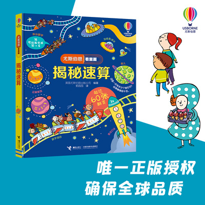 接力出版社尤斯伯恩揭秘速算