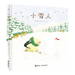 【赠便签本】小雪人 安宁达著 明书 译 韩国图画书少儿文学绘本书籍接力出版社