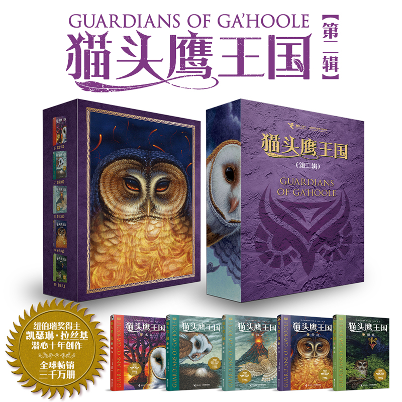 【接力出版社旗舰店】猫头鹰王国系列 第二辑6-10册中文版经典动物奇幻小说儿童幻想自然文学冒险励志成长中小学生课外阅读书籍