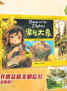 【3-8岁】常与大象 阮庄著 吉特·勇 绘 绘本图画故事书籍儿童