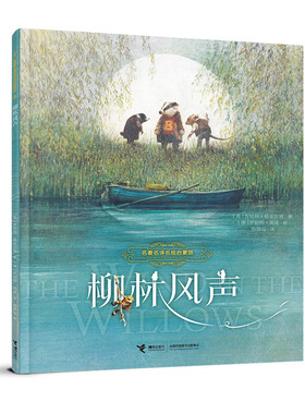 接力正版 柳林风声 名著名译名绘启蒙版 儿童启蒙阅读的经典名著儿童文学小学生课外阅读世界经典名著一二三四年级童话故事书籍
