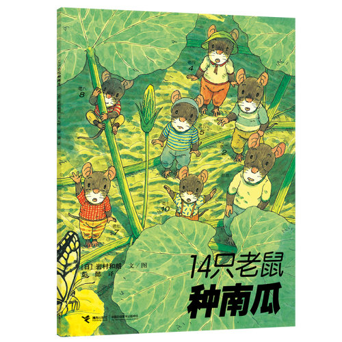 正版 14只老鼠系列 14只老鼠种南瓜 岩村和朗著 享受自然之美体会亲情之爱童书 3-6岁儿童启蒙认知绘本动漫卡通图画书籍