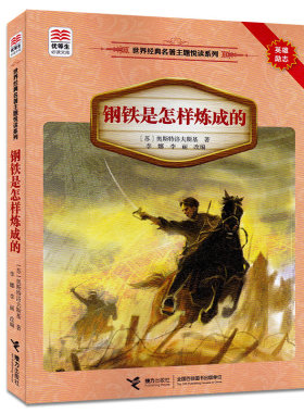 【接力出版社旗舰店】世界经典名著主题悦读系列钢铁是怎样炼成的优等生阅读文库中小学教辅文学经典名著小学生课外阅读书籍