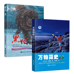 【山东暑期】黑焰+万物简史 少儿彩绘版 清北五年级书目山东省寒暑假学校老师阅读儿童文学小说小学生课外阅读小说书籍