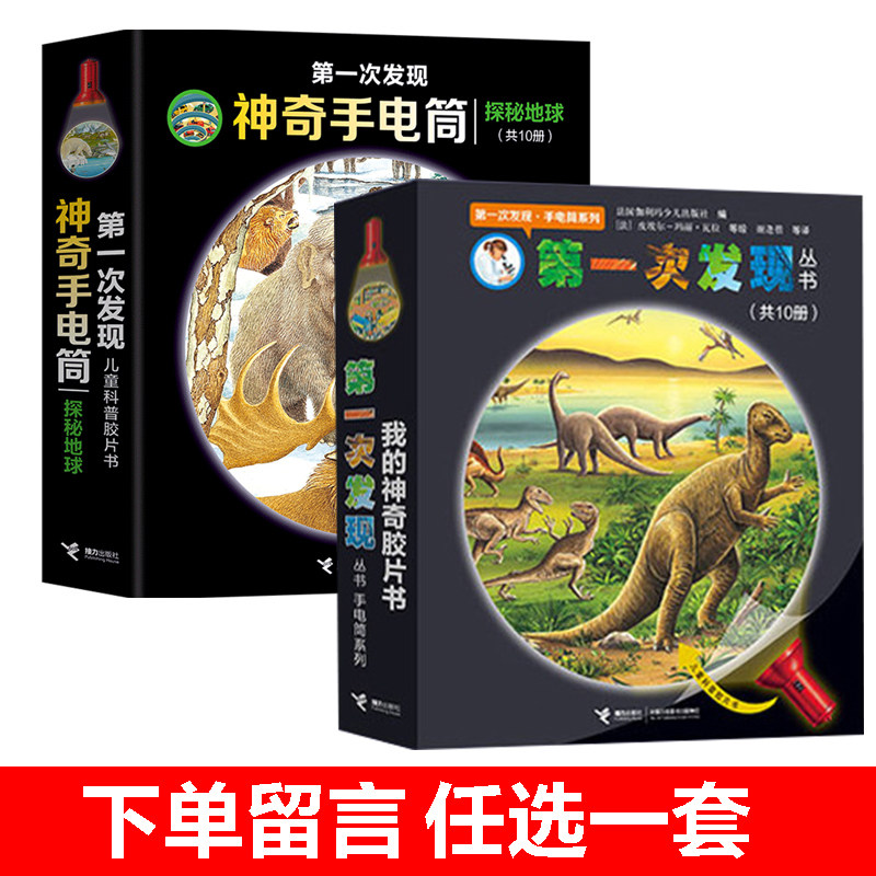 【接力出版社旗舰店】【任选一套】第一次发现神奇手电筒探秘地球+第一次发现手电筒 3-6岁宝宝儿童科普百科启蒙认知亲子共读书籍