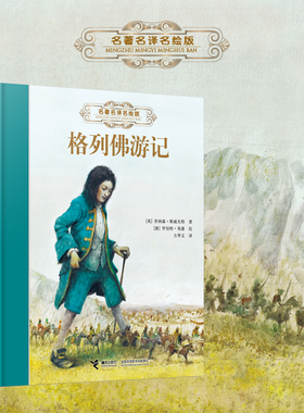 【寒假推荐书目】名著名译名绘版系列 格列佛游记 世界儿童文学作品集冒险故事儿童文学小说中小学生课外阅读彼得潘绿野仙踪书籍
